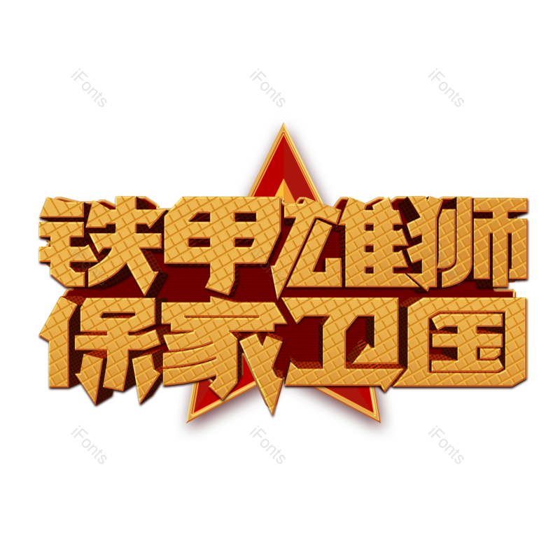 艺术字图片,立体元素,创意字PNG,字体免抠素材
